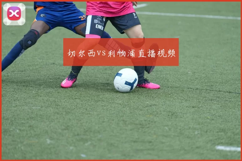 切尔西vs利物浦直播视频