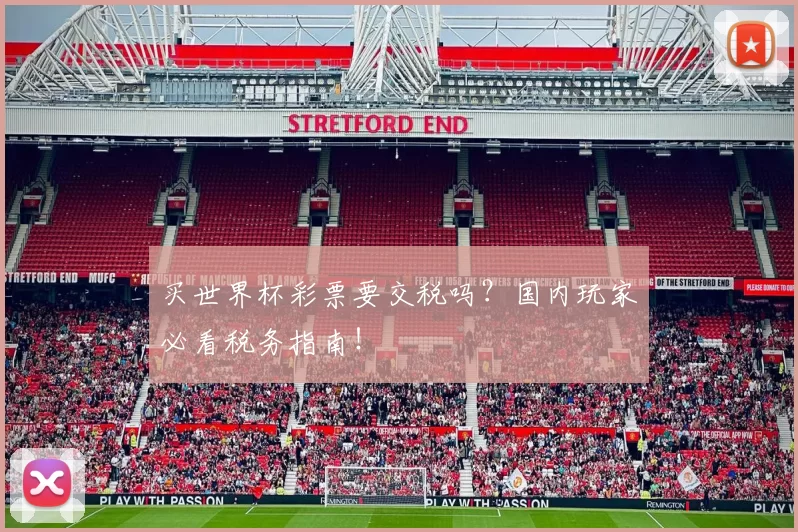 买世界杯彩票要交税吗?国内玩家必看税务指南!