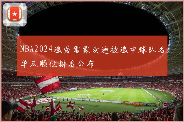 NBA2024选秀雷蒙麦迪被选中球队名单及顺位排名公布