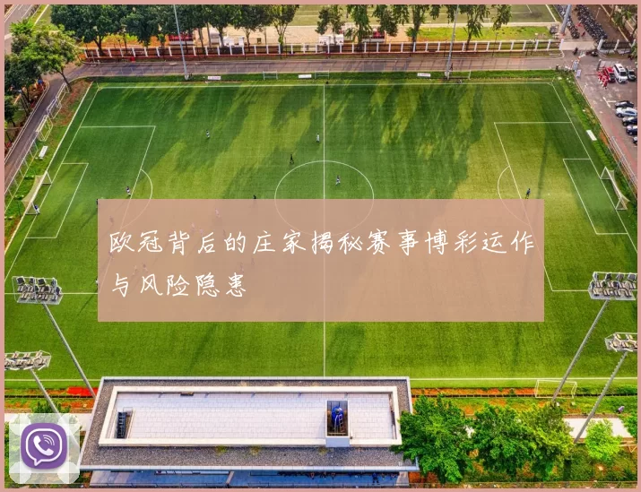 欧冠背后的庄家揭秘赛事博彩运作与风险隐患