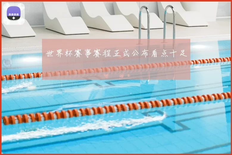 世界杯赛事赛程正式公布看点十足