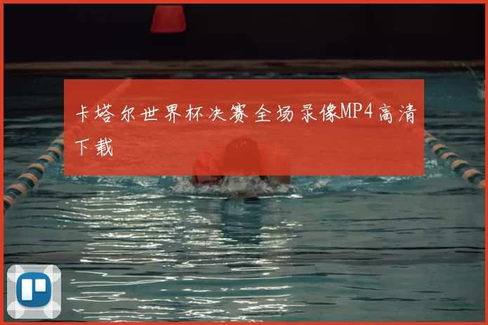 卡塔尔世界杯决赛全场录像MP4高清下载