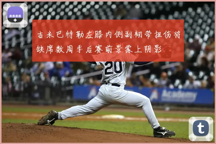 吉米巴特勒左膝内侧副韧带扭伤将缺席数周季后赛前景蒙上阴影