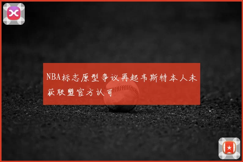 NBA标志原型争议再起韦斯特本人未获联盟官方认可