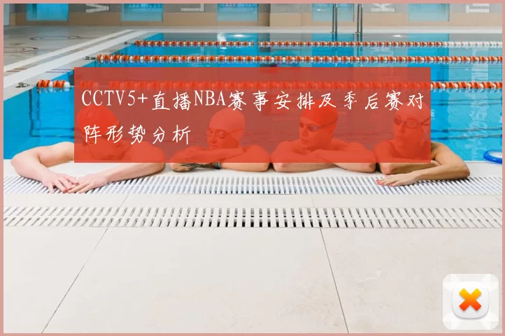 CCTV5+直播NBA赛事安排及季后赛对阵形势分析