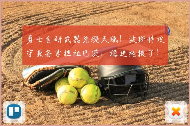 勇士自研武器兑现天赋!波斯特攻守兼备拿捏祖巴茨,稳进轮换了!