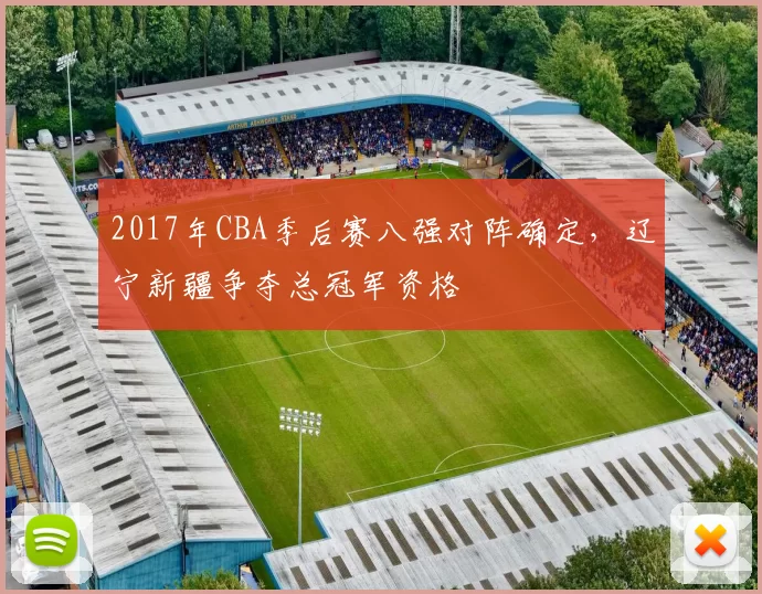 2017年CBA季后赛八强对阵确定，辽宁新疆争夺总冠军资格