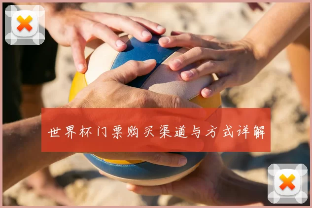 世界杯门票购买渠道与方式详解