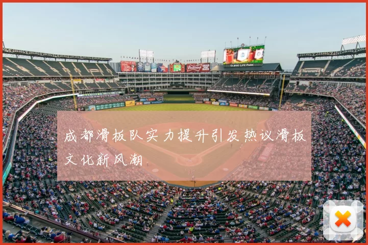 成都滑板队实力提升引发热议滑板文化新风潮