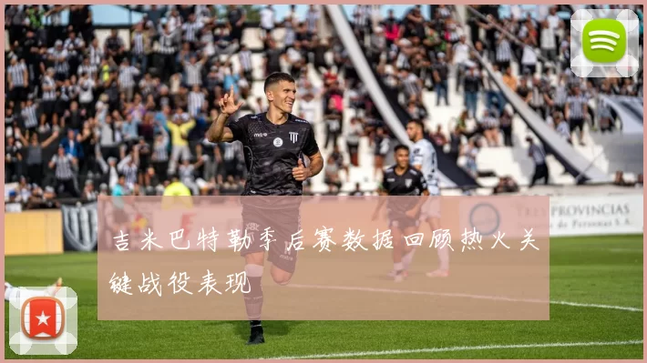 吉米巴特勒季后赛数据回顾热火关键战役表现