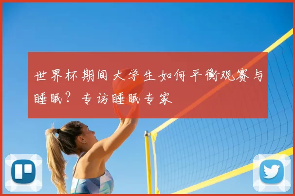 世界杯期间大学生如何平衡观赛与睡眠？专访睡眠专家