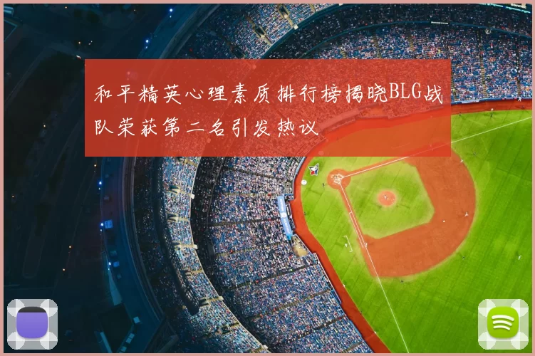 和平精英心理素质排行榜揭晓BLG战队荣获第二名引发热议
