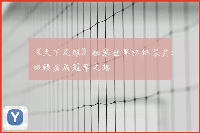 《天下足球》独家世界杯纪录片：回顾历届冠军之路