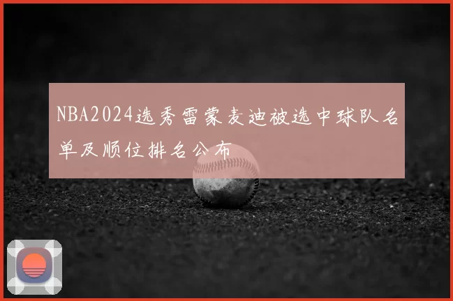 NBA2024选秀雷蒙麦迪被选中球队名单及顺位排名公布
