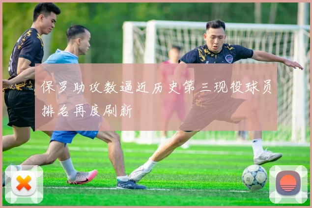 保罗助攻数逼近历史第三现役球员排名再度刷新