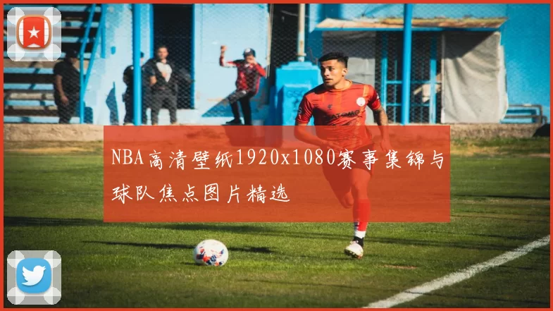 NBA高清壁纸1920x1080赛事集锦与球队焦点图片精选