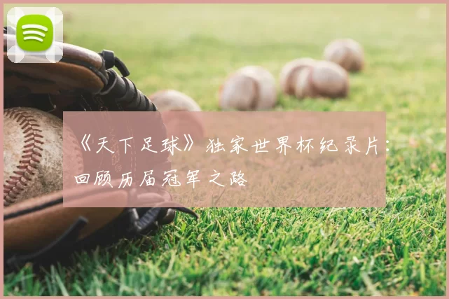 《天下足球》独家世界杯纪录片：回顾历届冠军之路