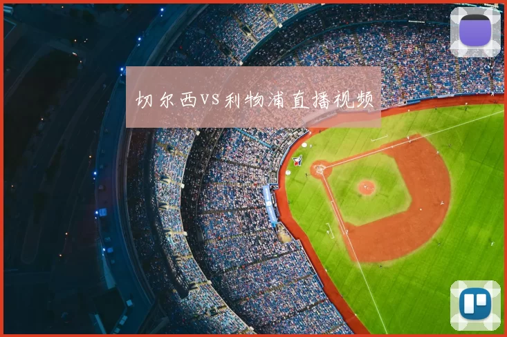 切尔西vs利物浦直播视频