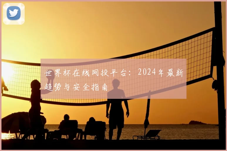 世界杯在线网投平台:2024年最新趋势与安全指南