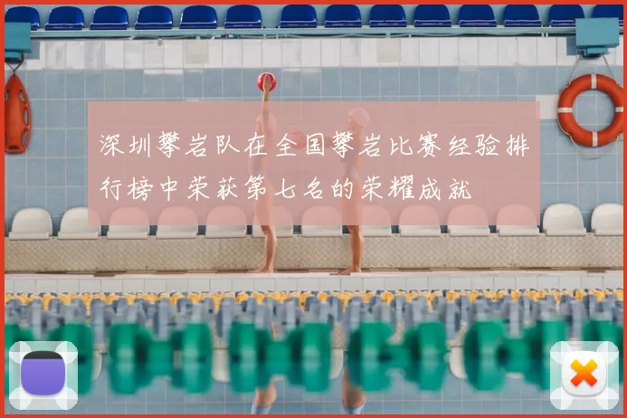 深圳攀岩队在全国攀岩比赛经验排行榜中荣获第七名的荣耀成就