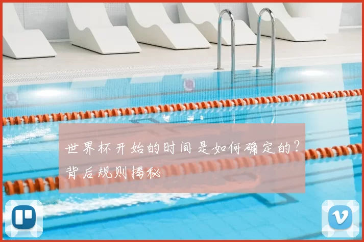 世界杯开始的时间是如何确定的？背后规则揭秘