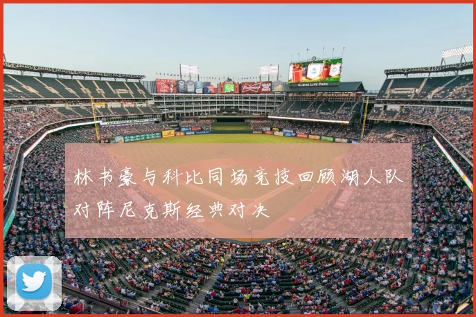 林书豪与科比同场竞技回顾湖人队对阵尼克斯经典对决