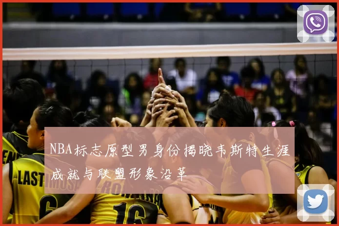 NBA标志原型男身份揭晓韦斯特生涯成就与联盟形象沿革