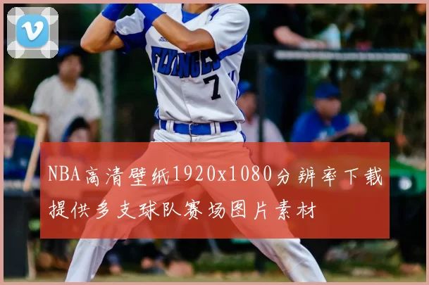 NBA高清壁纸1920x1080分辨率下载提供多支球队赛场图片素材