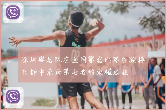 深圳攀岩队在全国攀岩比赛经验排行榜中荣获第七名的荣耀成就