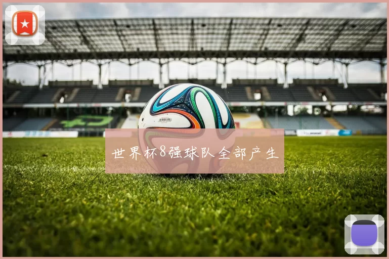世界杯8强球队全部产生