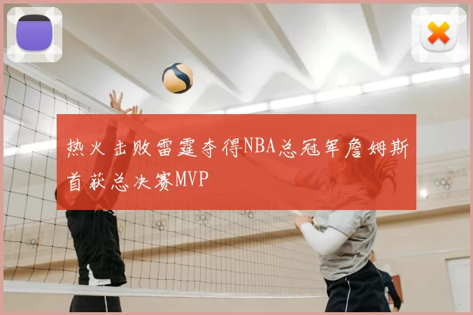 热火击败雷霆夺得NBA总冠军詹姆斯首获总决赛MVP