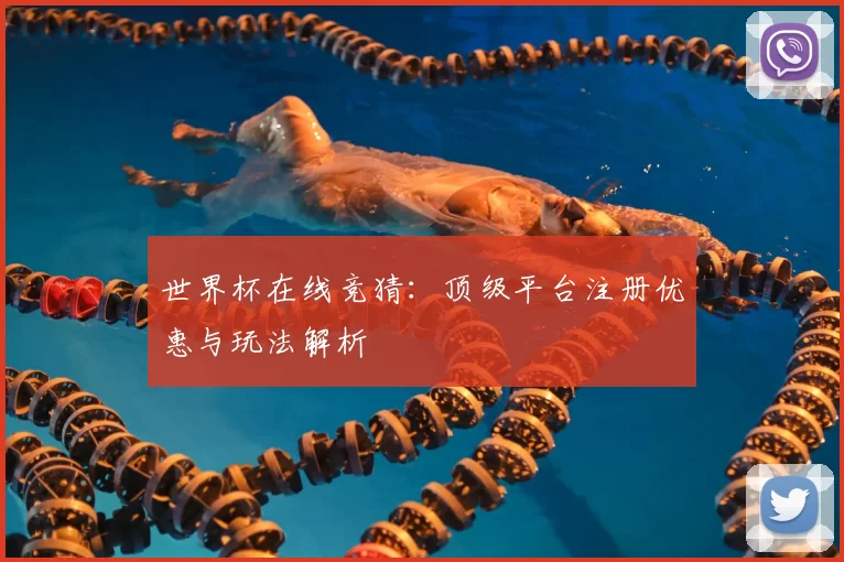 世界杯在线竞猜:顶级平台注册优惠与玩法解析
