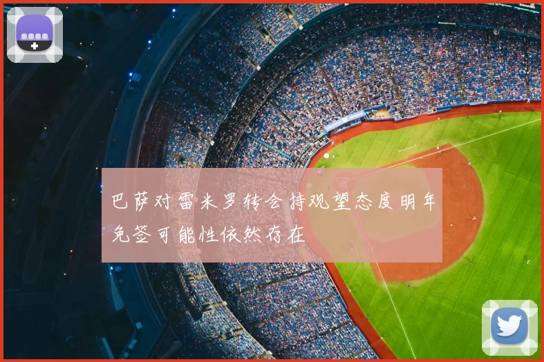 巴萨对雷米罗转会持观望态度明年免签可能性依然存在