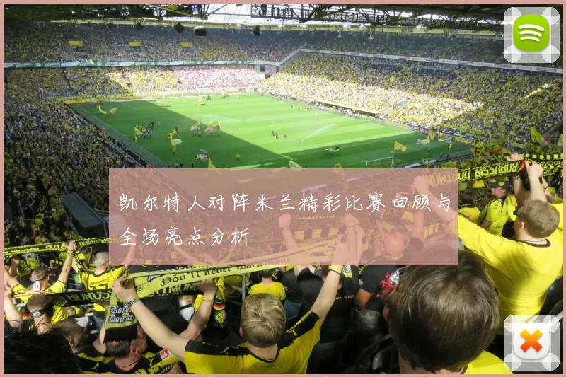 凯尔特人对阵米兰精彩比赛回顾与全场亮点分析