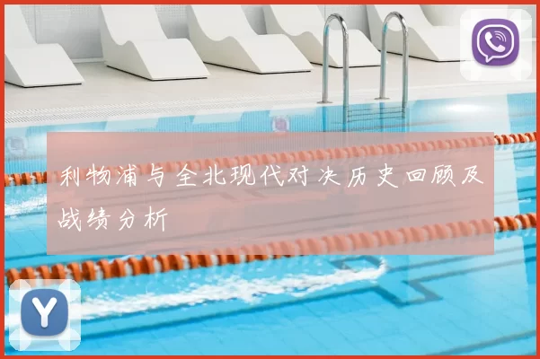 利物浦与全北现代对决历史回顾及战绩分析