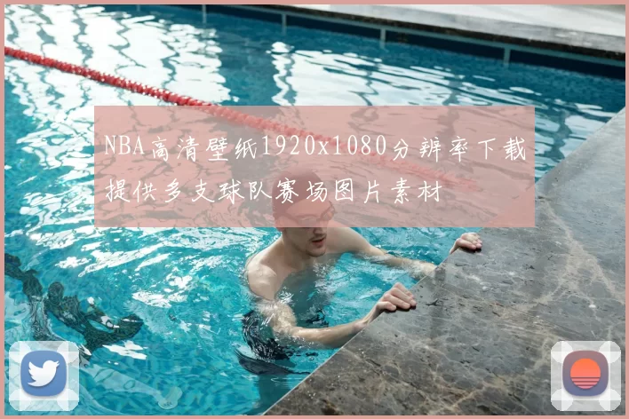 NBA高清壁纸1920x1080分辨率下载提供多支球队赛场图片素材