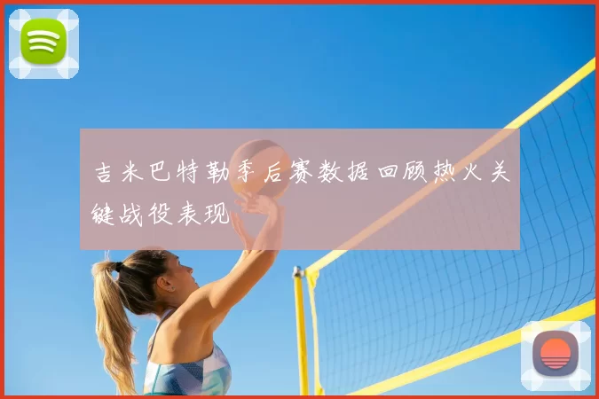 吉米巴特勒季后赛数据回顾热火关键战役表现