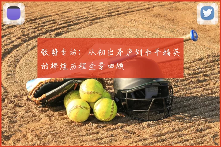张静专访：从初出茅庐到和平精英的辉煌历程全景回顾
