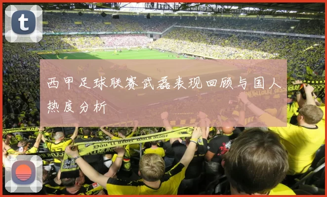 西甲足球联赛武磊表现回顾与国人热度分析