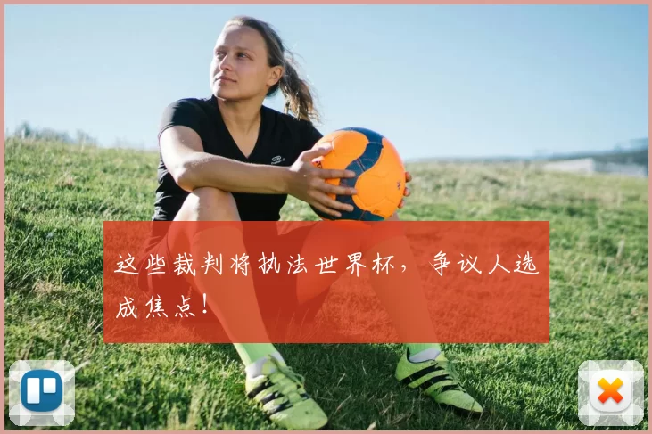 这些裁判将执法世界杯,争议人选成焦点!