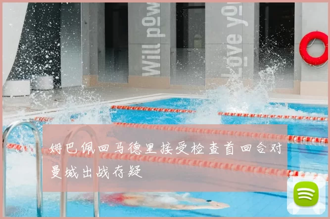 姆巴佩回马德里接受检查首回合对曼城出战存疑