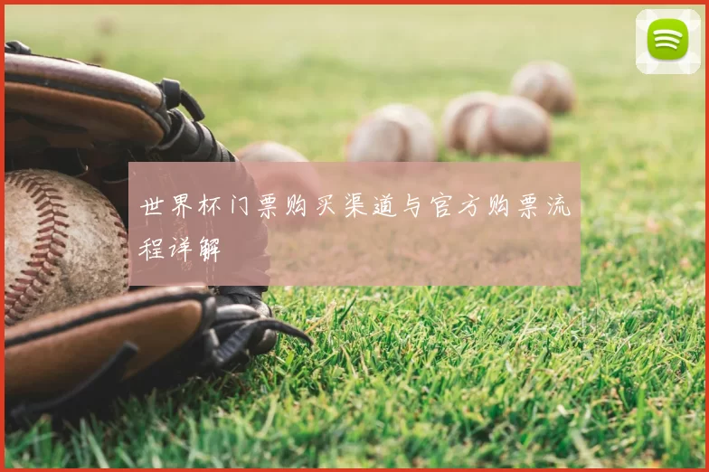 世界杯门票购买渠道与官方购票流程详解