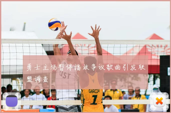 勇士主场暂停播放争议歌曲引发联盟调查
