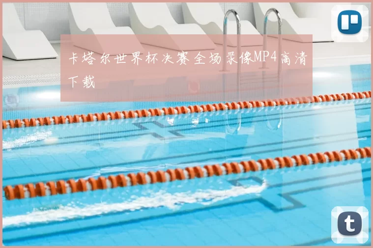 卡塔尔世界杯决赛全场录像MP4高清下载