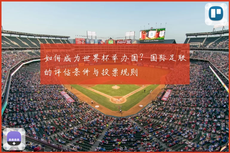 如何成为世界杯举办国?国际足联的评估条件与投票规则