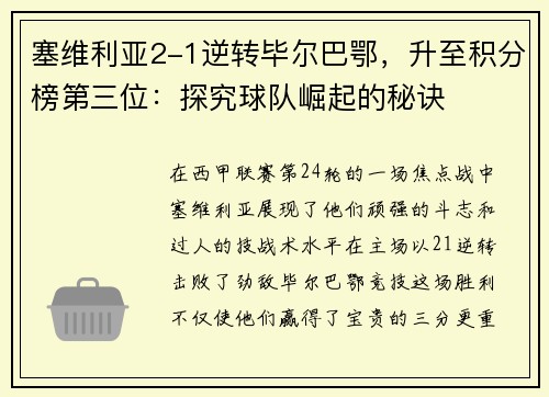 塞维利亚2-1逆转毕尔巴鄂，升至积分榜第三位：探究球队崛起的秘诀