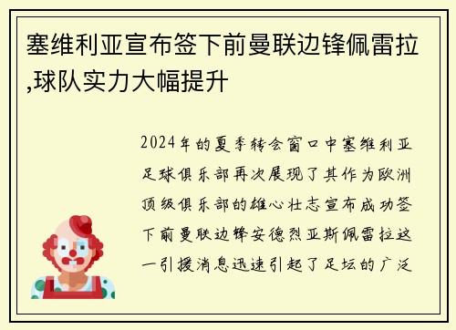 塞维利亚宣布签下前曼联边锋佩雷拉,球队实力大幅提升