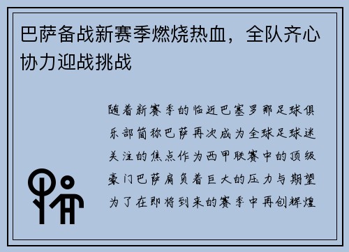 巴萨备战新赛季燃烧热血，全队齐心协力迎战挑战