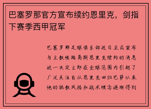 巴塞罗那官方宣布续约恩里克，剑指下赛季西甲冠军