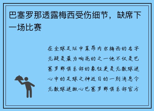 巴塞罗那透露梅西受伤细节，缺席下一场比赛